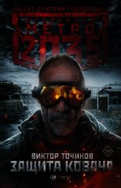 Метро 2035: Защита Ковача