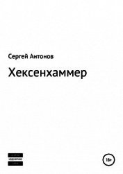 Хексенхаммер