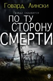 Лински Говард - По ту сторону смерти (СИ)