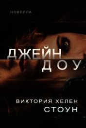 Книга Джейн Доу (ЛП) Джейн Доу (ЛП)