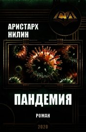 Книга Пандемия (СИ) Пандемия (СИ)