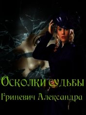 Осколки судьбы (СИ)