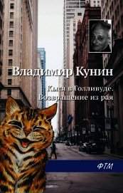 Кыся в Голливуде. Возвращение из рая