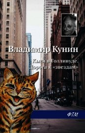 Кыся в Голливуде. Дорога к «звездам»