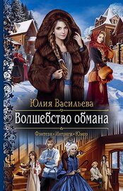 Книга Волшебство обмана Волшебство обмана