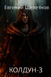Колдун 3 (СИ)