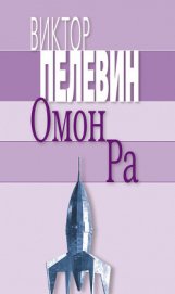 Омон Ра