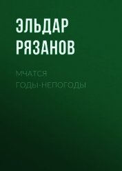 Книга Мчатся годы-непогоды Мчатся годы-непогоды