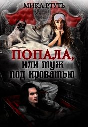 Книга Попала или муж под кроватью (СИ) Попала или муж под кроватью (СИ)