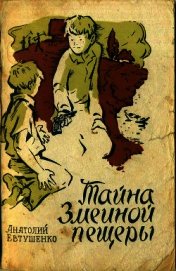 Тайна Змеиной пещеры<br />(Повесть)