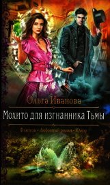 Мохито для изгнанника Тьмы