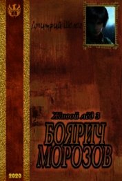Боярич Морозов (СИ)