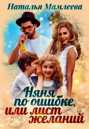 Книга Няня по ошибке, или Лист желаний Няня по ошибке, или Лист желаний