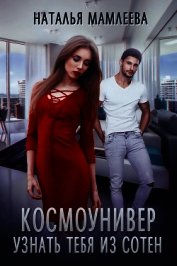 Книга Космоунивер. Узнать тебя из сотен Космоунивер. Узнать тебя из сотен