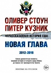 Нерассказанная история США. Новая глава 2012–2018