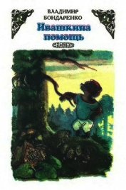 Книга Ивашкина помощь<br />(Сказки) Ивашкина помощь<br />(Сказки)
