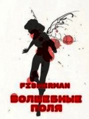 Волшебные поля (СИ)