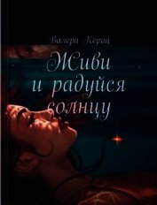 Живи и радуйся солнцу (СИ)