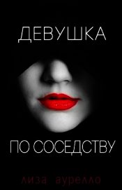 Девушка по соседству (ЛП)