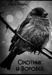 Охотник и Воробей (СИ)