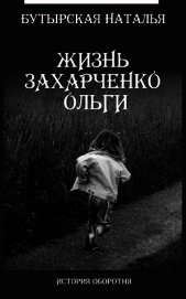 Жизнь Захарченко Оли (СИ)