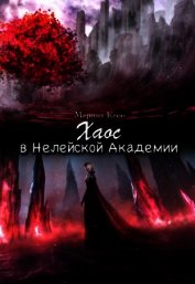 Кеон Марина - Хаос в Нелейской Академии (СИ)