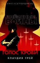Книга Голос крови (СИ) Голос крови (СИ)