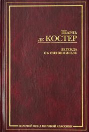 Книга Легенда об Уленшпигеле Легенда об Уленшпигеле