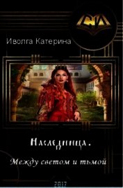 Между светом и тьмой (СИ)