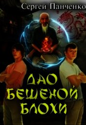 Дао бешеной блохи (СИ)