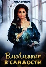 Влюбленная в сладости (СИ)