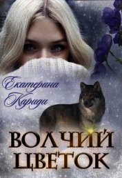 Книга Волчий цветок (СИ) Волчий цветок (СИ)