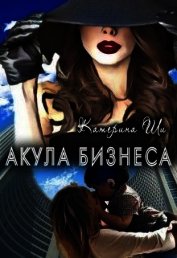 Акула бизнеса (СИ)