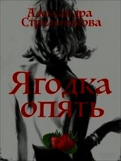 Стрельникова Александра - Ягодка опять (СИ)