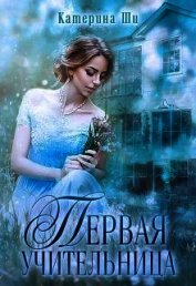 Первая учительница (СИ)