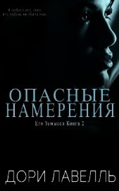 Опасные намерения (ЛП)