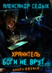 Боги не врут... (СИ)