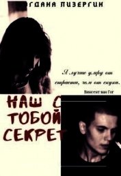 Наш с тобой секрет (СИ)