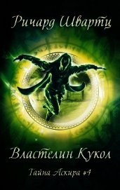 Книга Властелин Кукол (ЛП) Властелин Кукол (ЛП)