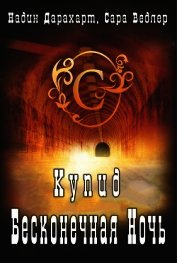 Дарахарт Надин - Купид: Бесконечная ночь (ЛП)