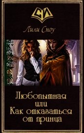 Любопытная или Как отказаться от принца (СИ)