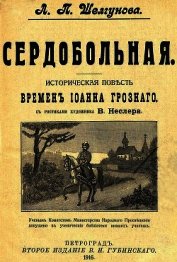Сердобольная. Первый Спас<br />(Историческая повесть и рассказ времен Иоанна Грозного. Совр. орф. )