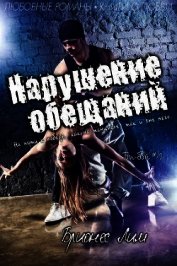 Нарушение обещаний (ЛП)