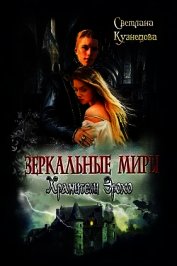 Книга Зеркальные миры. Хранители Эрохо (СИ) Зеркальные миры. Хранители Эрохо (СИ)