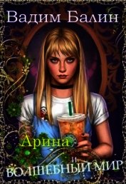 Арина и волшебный мир (СИ)