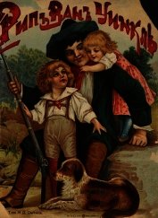 Рип Ван Уинкль<br />(Совр. орф.)
