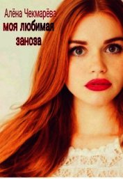 Чекмарёва Алёна - Моя любимая заноза (СИ)