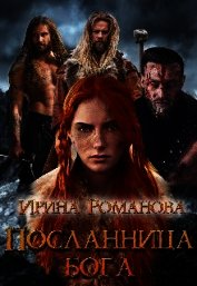 Посланница бога (СИ)