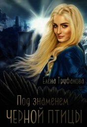 Книга Под знаменем черной птицы (СИ) Под знаменем черной птицы (СИ)