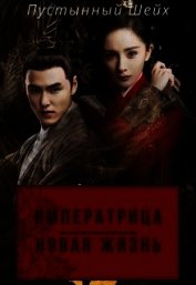 Императрица: Новая жизнь (СИ)